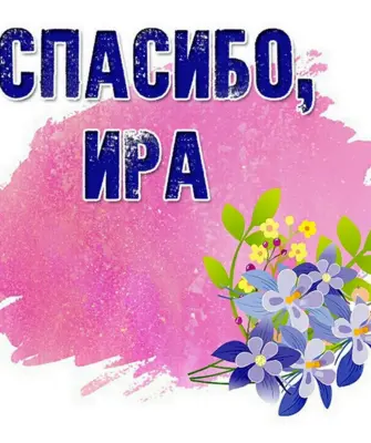 Спасибо Леночка