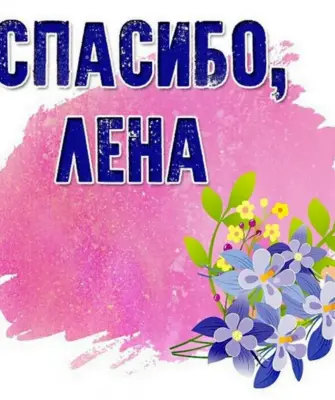 Спасибо Леночка