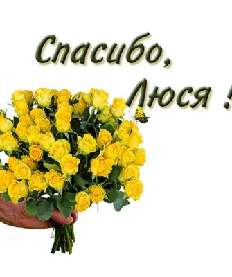 Спасибо Люба