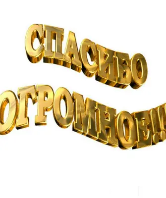 Спасибо надпись