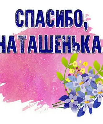 Спасибо Наташа