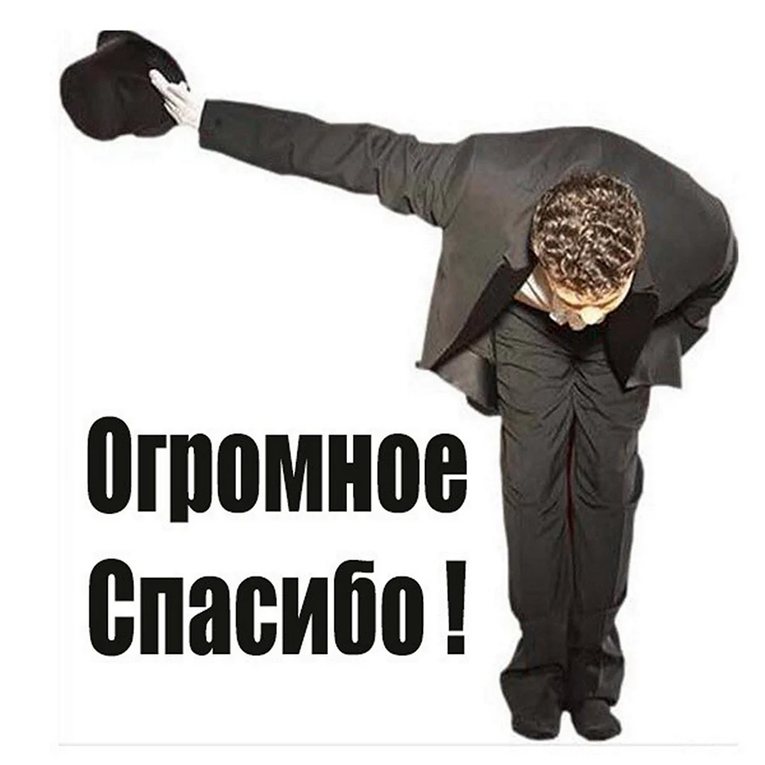Спасибо поклон