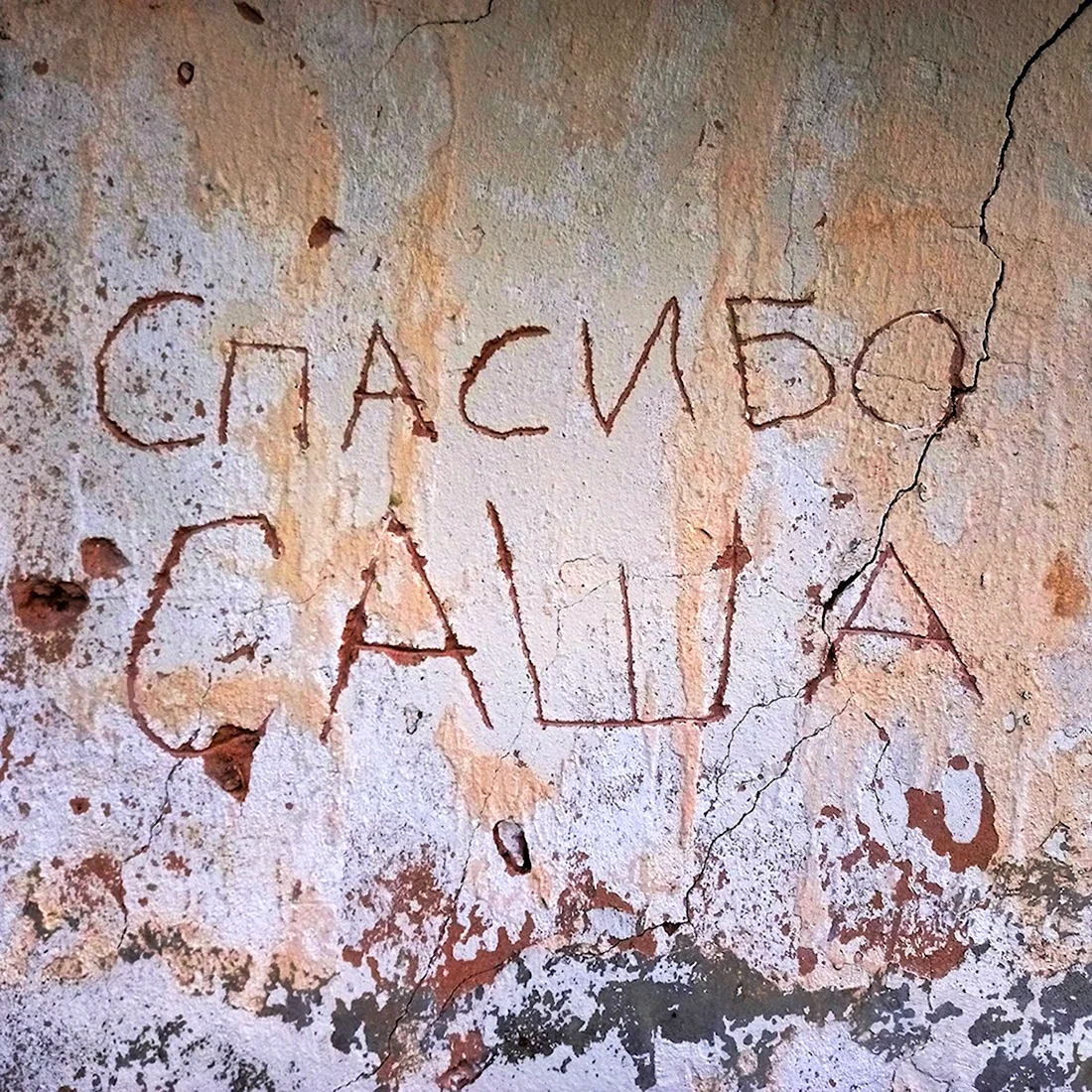 Спасибо Саша