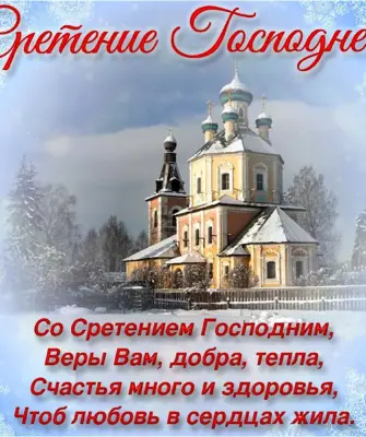 Сретение Господне поздравления