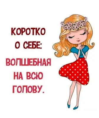 Статусы про себя любимую