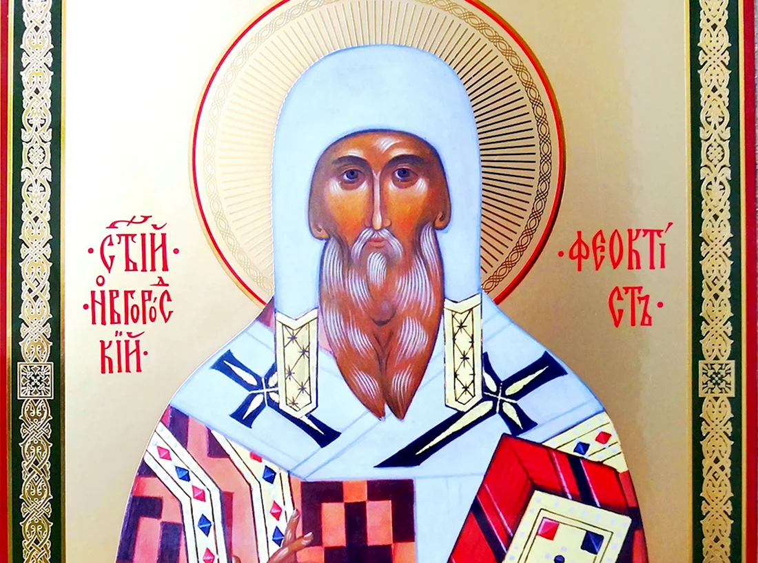 Святитель Феоктист Новгородский
