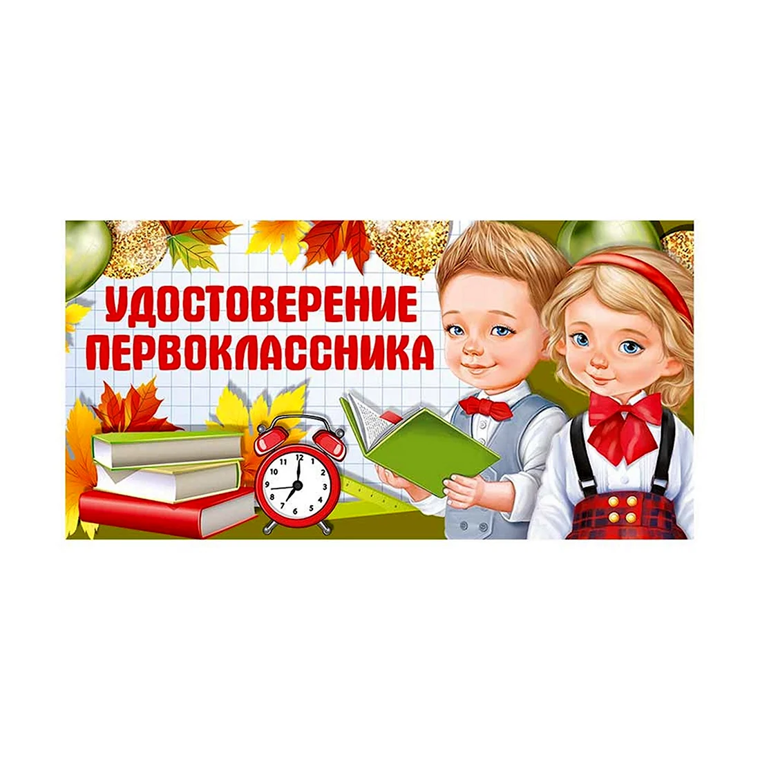 Свидетельство первоклассника