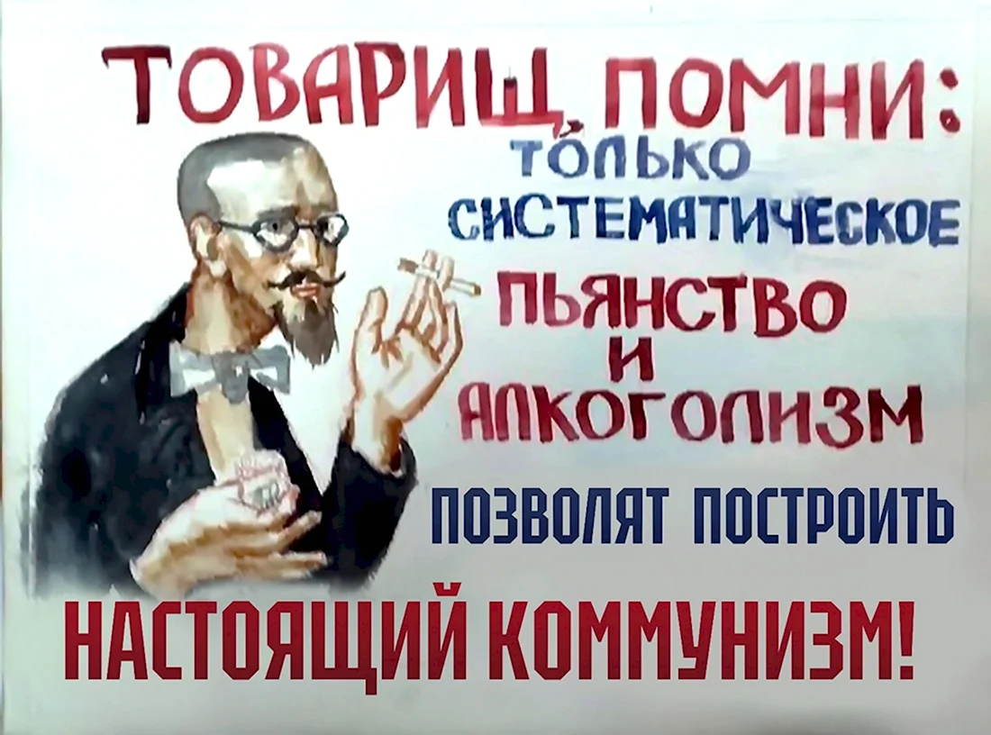 Товарищ Помни только систематическое пьянство и алкоголизм