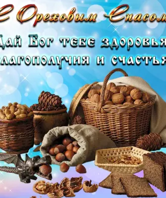 Третий спас. Ореховый. Спас Нерукотворный