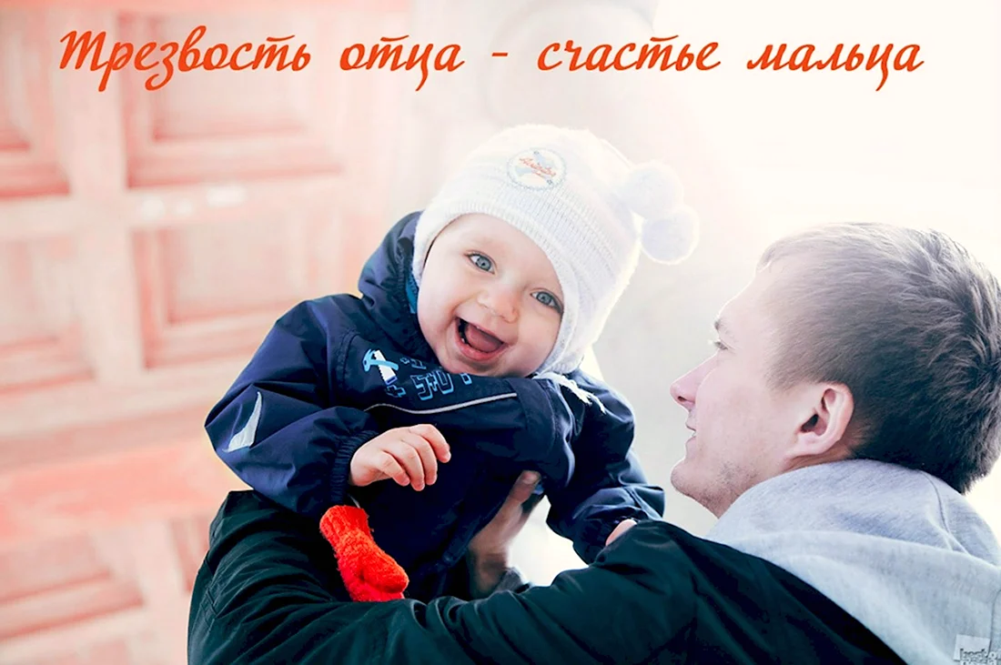 Трезвый отец картинки