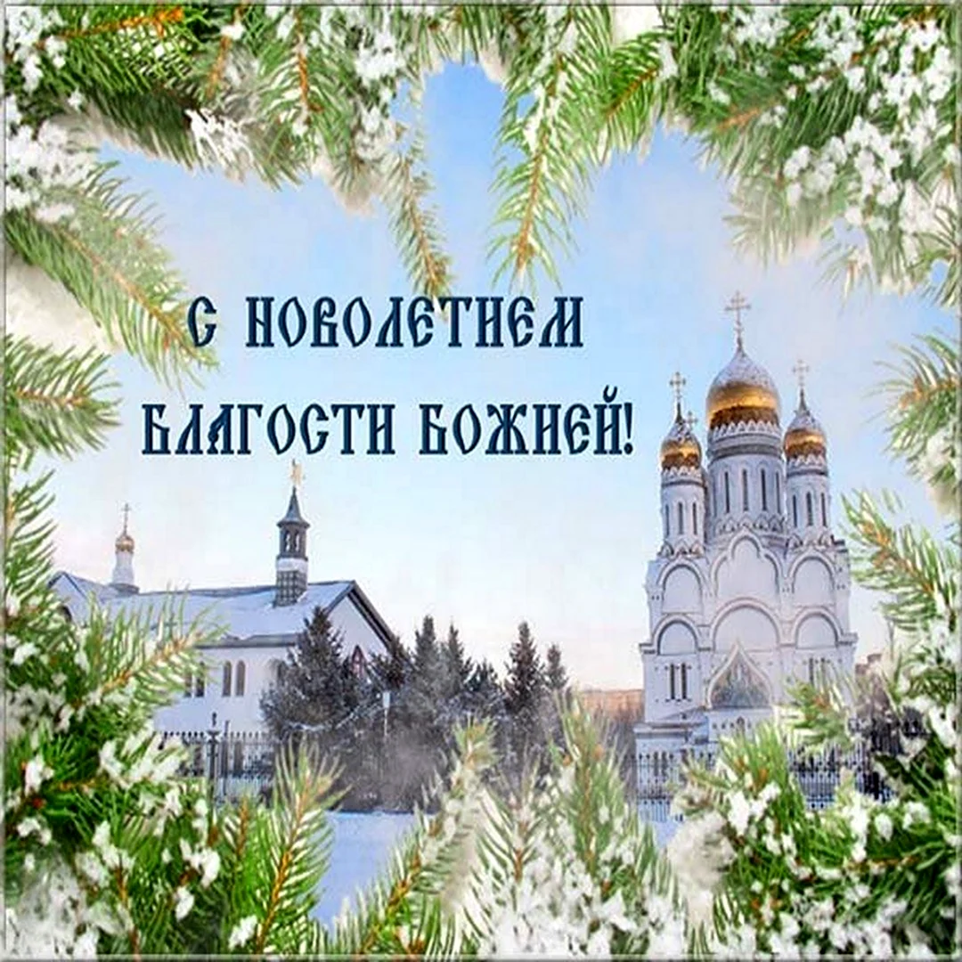 Церковное новолетие