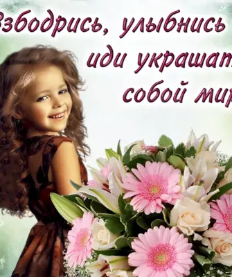 Улыбнись