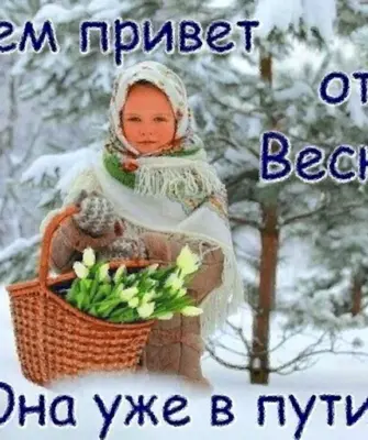 Весна уже в пути