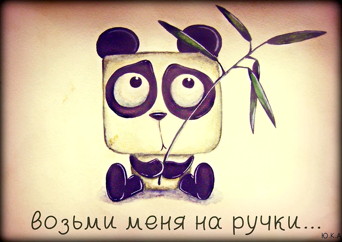Возьми меня на ручки