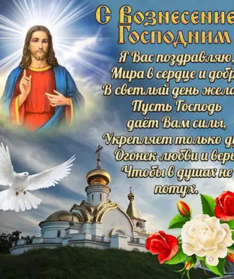 Вознесение Господне поздравления