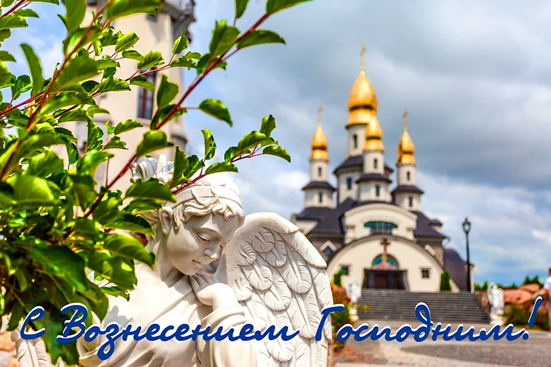 Вознесение Господне поздравления