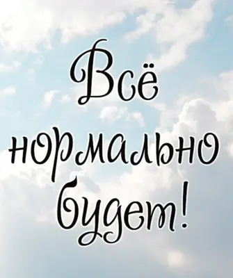 Всё будет нормально