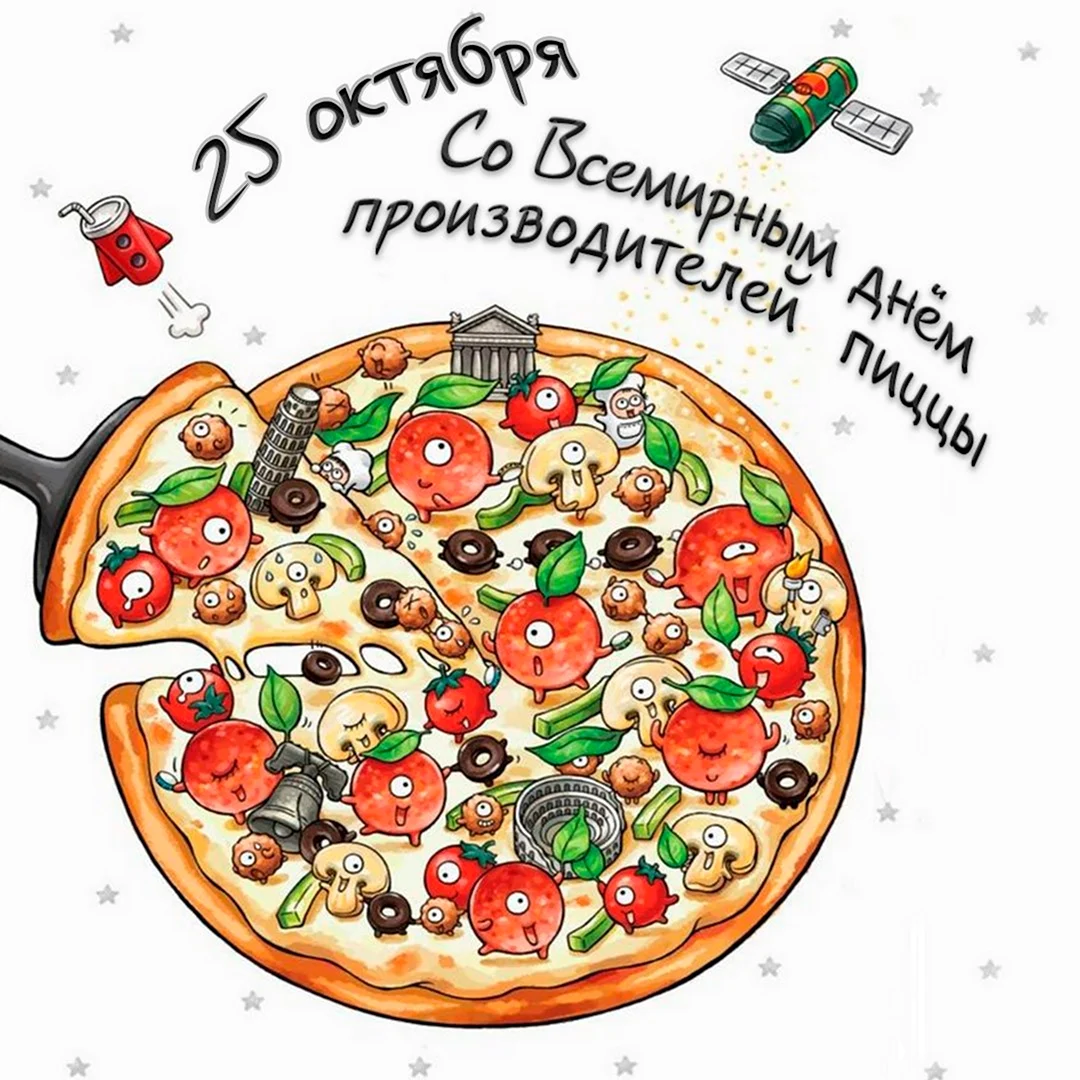 Всемирный день производителей пиццы 25 октября