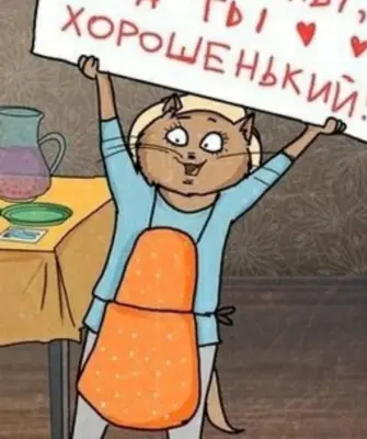 Всеткозлы а ты хороший