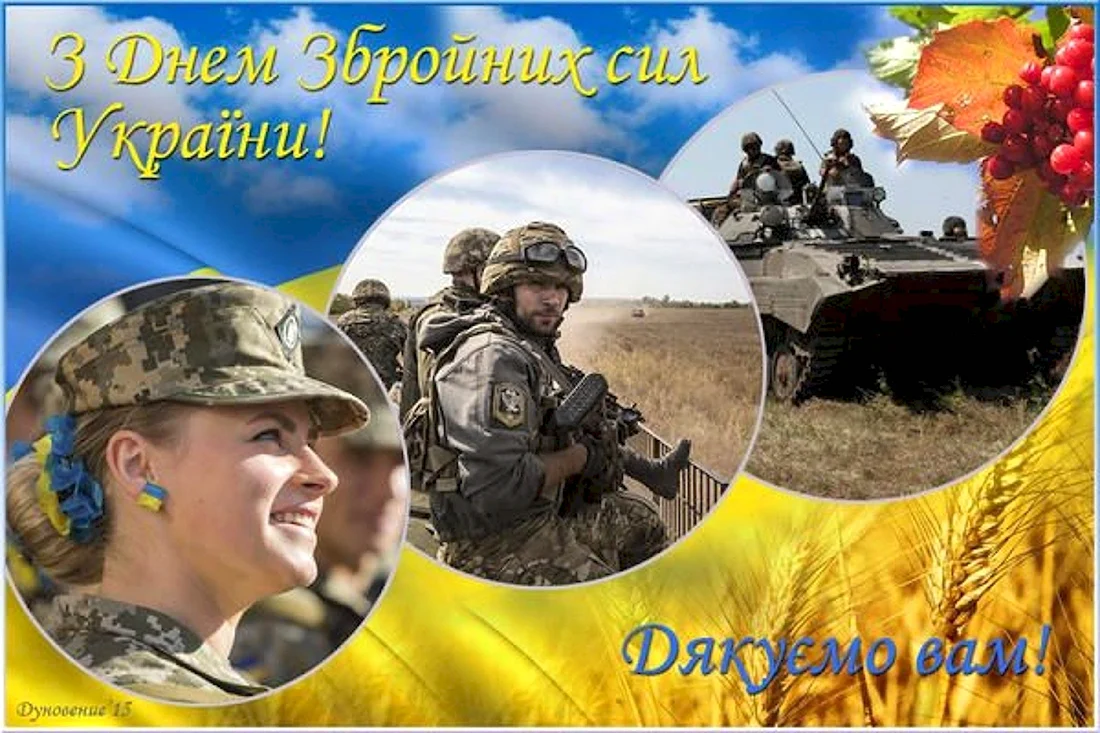 З днем ЗСУ 6 грудня