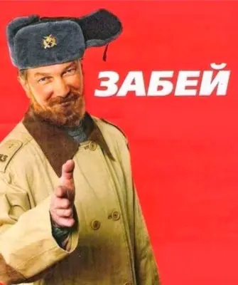 Забей