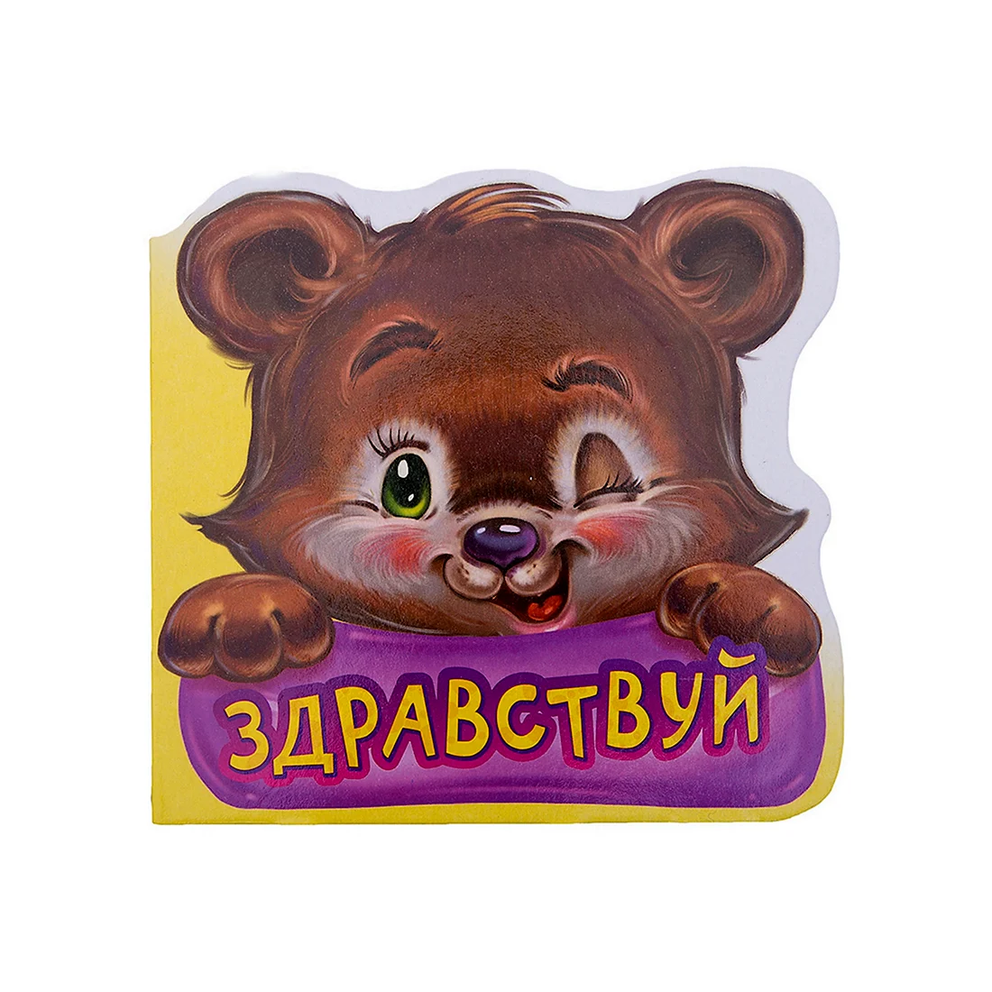 Здравствуй