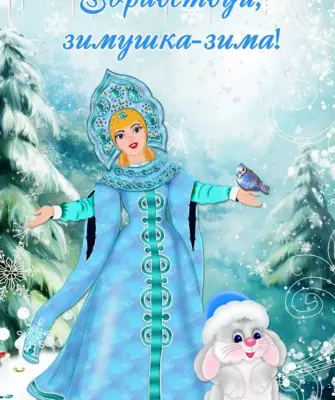Здравствуй Зимушка-зима