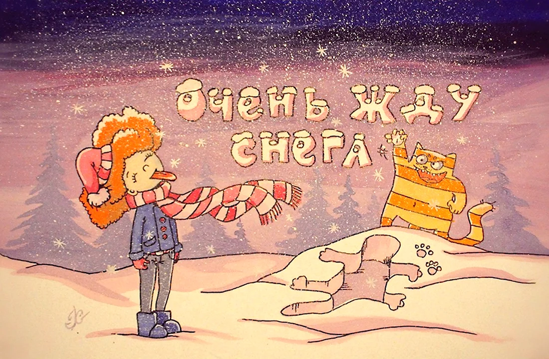 Жду снега