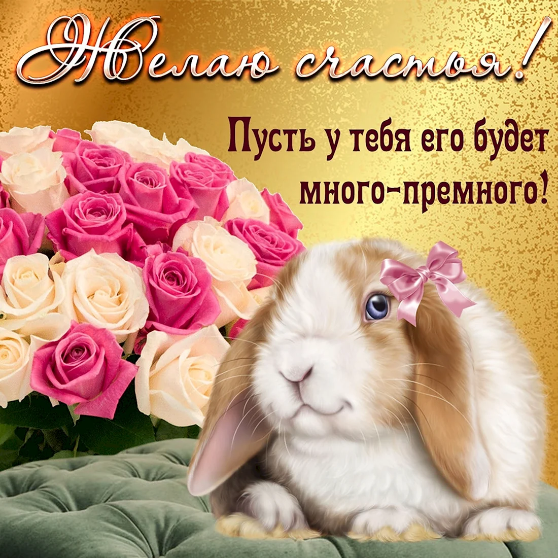 Желаем счастья