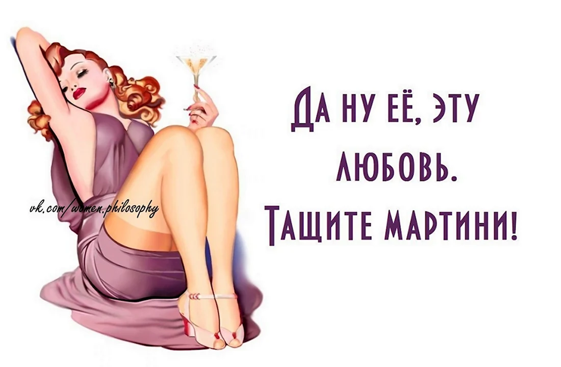 Женская философия в картинках с юмором