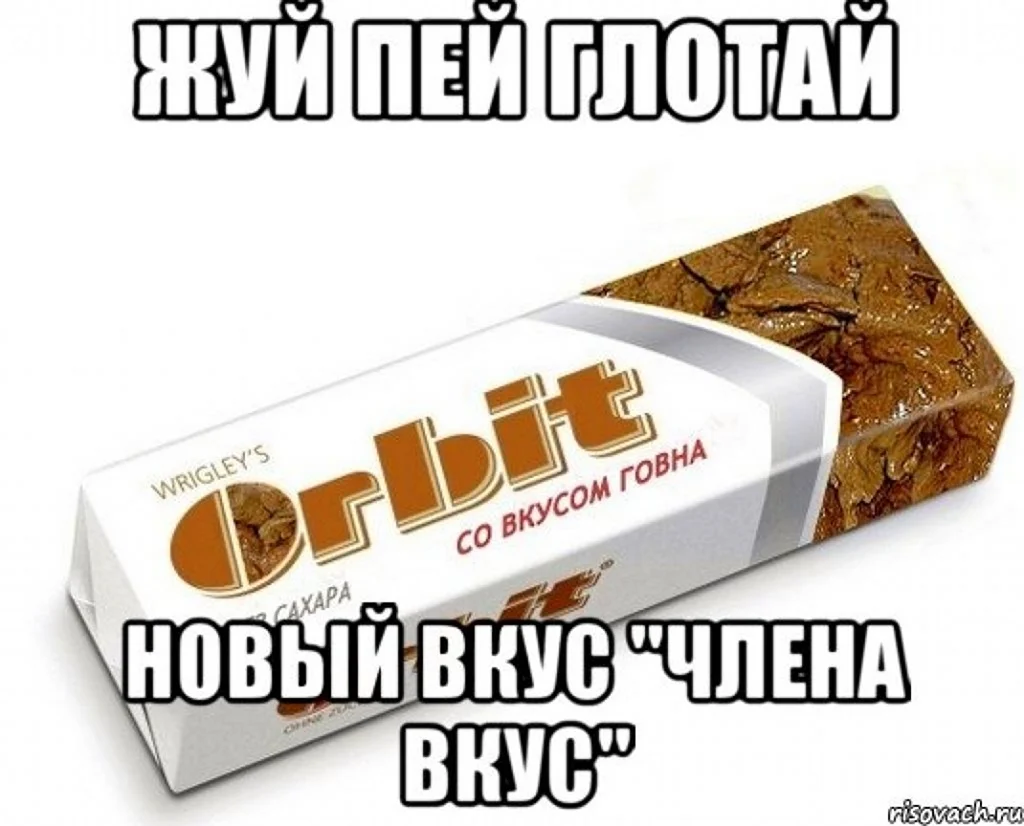 Жевательная резинка Orbit со вкусом говна
