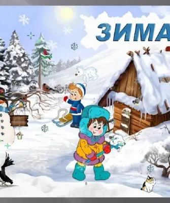 Зима для детей