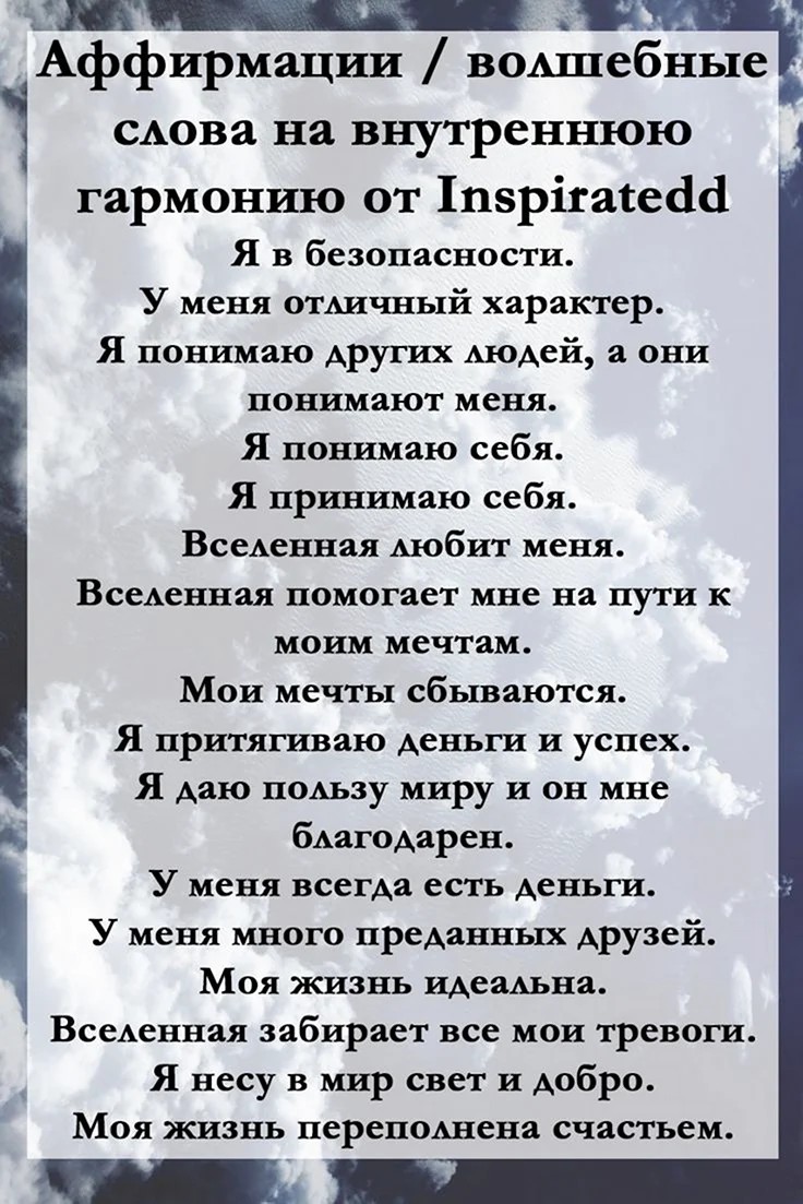 Аффирмации