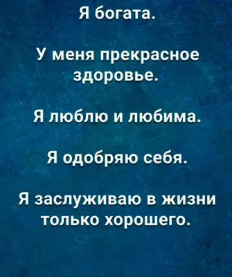 Аффирмации