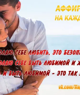 Аффирмации