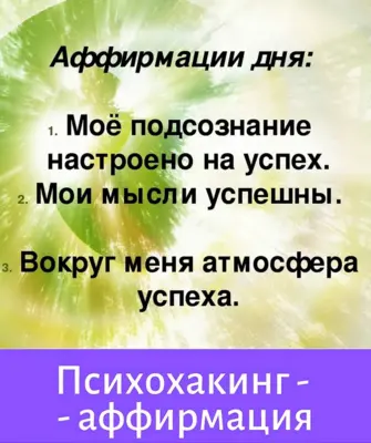 Аффирмации