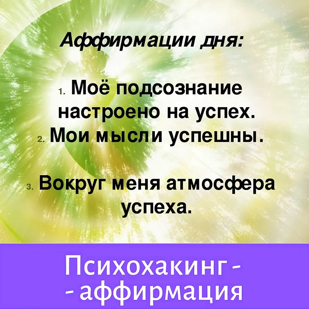 Аффирмации