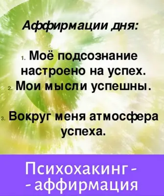 Аффирмации