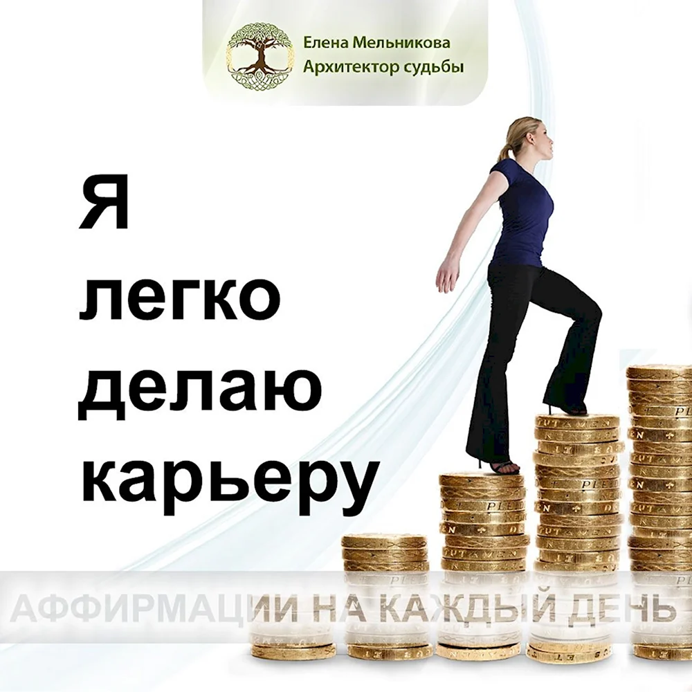 Аффирмации карьера