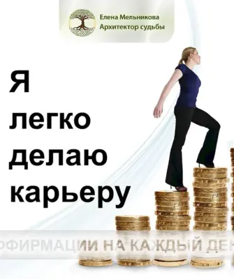 Аффирмации карьера