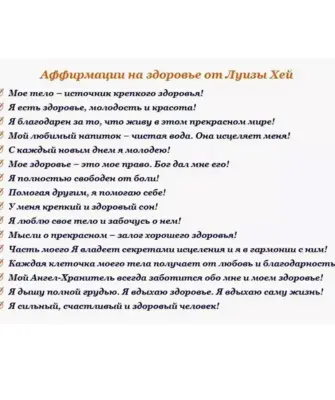 Аффирмации Луизы Хей на здоровье