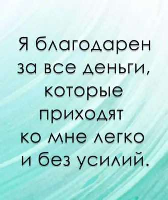 Аффирмации на деньги