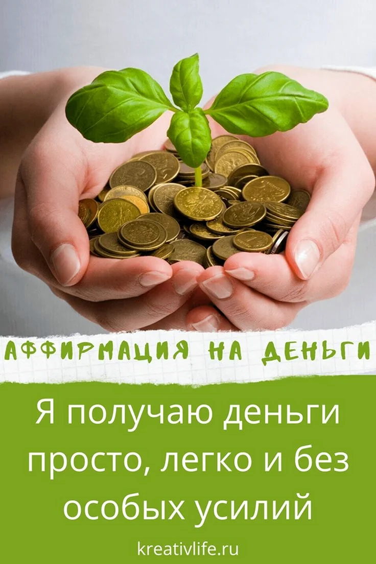 Аффирмации на деньги
