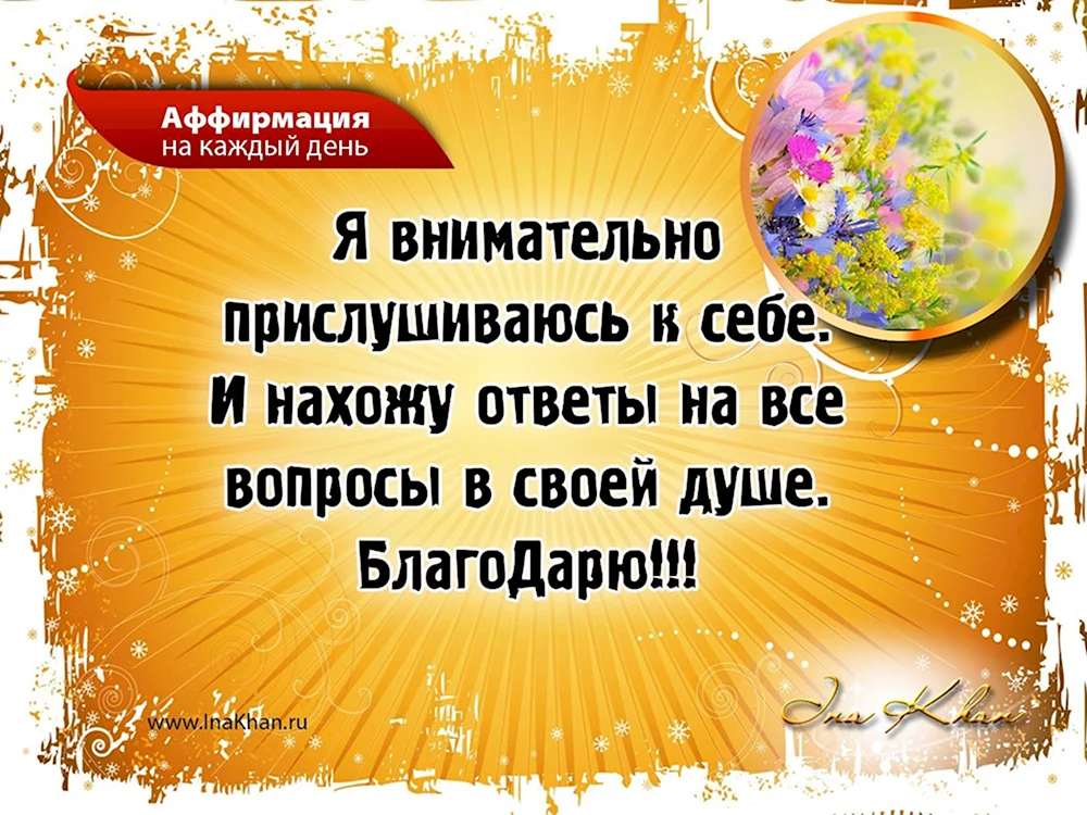 Аффирмации на каждый день