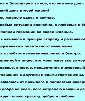 Аффирмации на каждый день