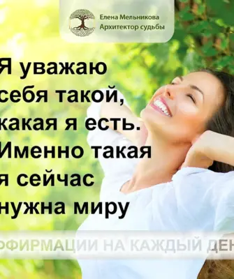 Аффирмации на каждый день