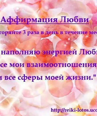 Аффирмации не а любовь