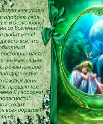 Аффирмация на исполнение желаний