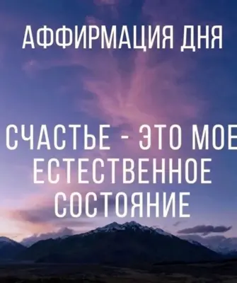 Аффирмация на счастье