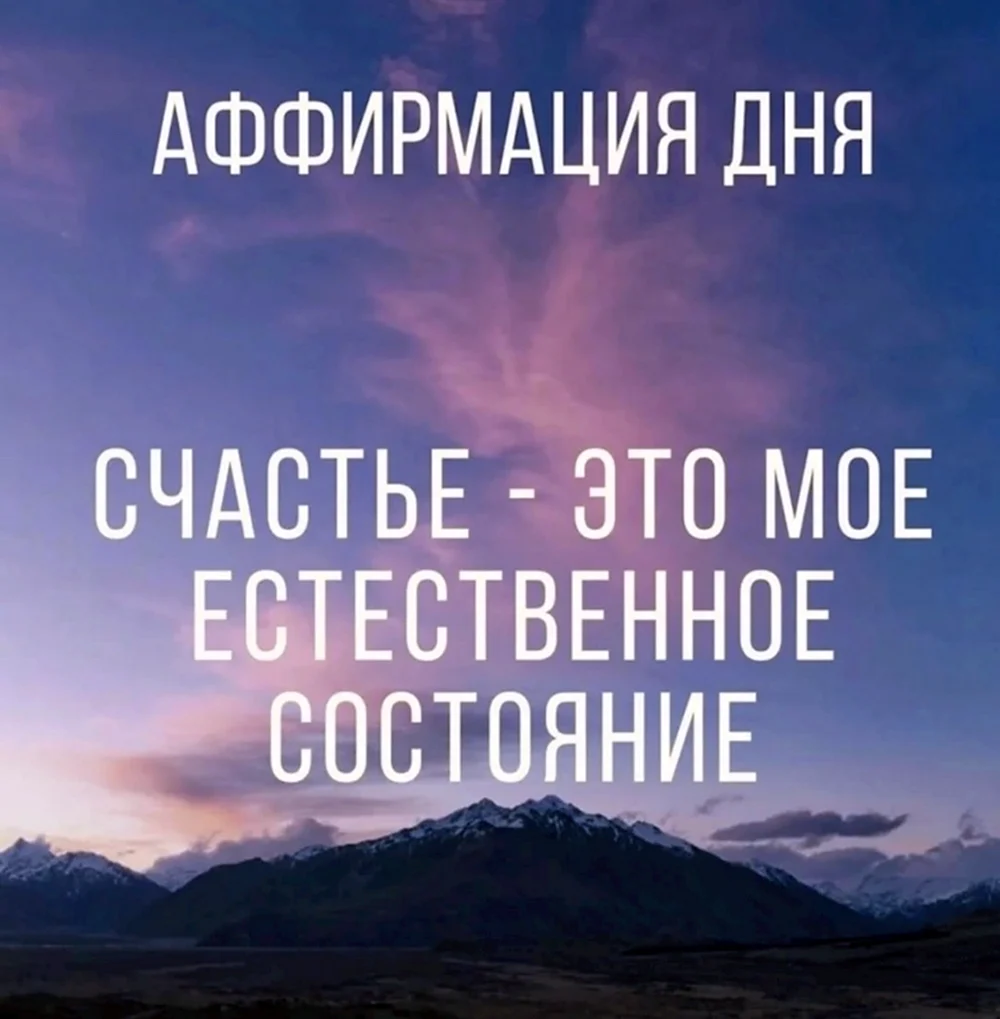 Аффирмация на счастье